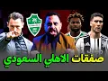 Download Lagu تسونامي الاهلي السعودي 🔥 رحيل ماكسيمان نهائيًا و محترف جديد ومساعد مدرب جديد وشعار الاهلي الجديد ❤️