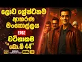 Download Lagu ලොව ශ්‍රේෂ්ඨතම ආභරණ මංකොල්ලය | Berlin 02 | Sinhala Movie Review