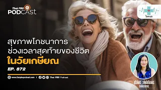 ผู้สูงวัยที่มีเบาหวานหรือภูมิคุ้มกันบกพร่องมีความเสี่ยงต่อโรคผิวหนังอย่างไร