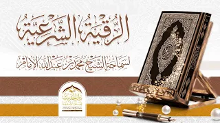 جديد القناة الرقية الشرعية للمس والعين والسحر بصوت سماحة الشيخ محمد بن عبدالله الإمام 