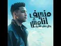 منحرف انا مش بطير على اللايف - Eslam Kabonga