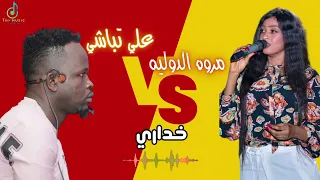 الترند دني يا دني انا بغني مروة الدولية اغاني سودانية 2024 