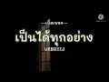 URBOYTJ - เป็นได้ทุกอย่าง (EVERYTHING) [เนื้อเพลง]