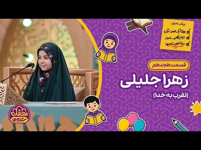 ⁣⭐ محفل ستاره ها | قسمت هجدهم | زهرا جلیلی