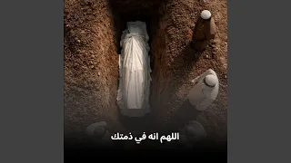 اللهم انه في ذمتك دندنها