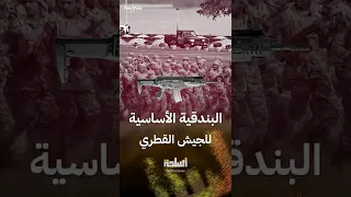 اسلحة بندقية ARX 160 السلاح الأساسي للجيش القطري 