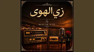 زي الهوى    طرب ٢٠٢٦  دندنها