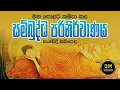 Download Lagu Sambuddha Parinirvanaya - සම්බුද්ධ පරිනිර්වාණය | සංවේදී කවිපෙළ -  Massanne Vijitha Thero