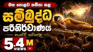 sambuddha parinirvanaya massanne vijitha thero