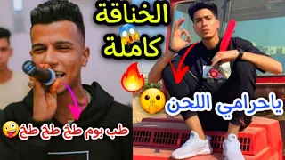 خناقة عصام صاصا وحمو الطيخا طب بوم طخ طخ طخ الكروان Vs طخ طخ انا الطخطوخ الافيونة 