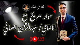 صوت مصر حوار مع مذيع الحقيقة الاعلامي عبدالرحمن الصافي 