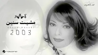 مشيت سنين أصالة دندنها