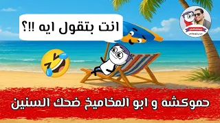 حموكشه و ابو المخاميخ حلقة قوية   العب يا سمك   دندنها