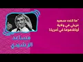 قصة أغنية | حزين - أحلام