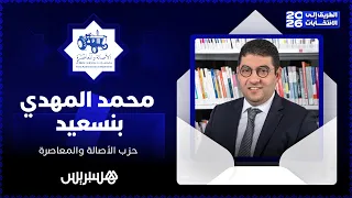 🔴 الطريق إلى الانتخابات 2026 | محمد المهدي بنسعيد – الأصالة والمعاصرة