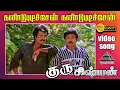 Download Lagu கண்டுபுடிச்சேன் HD Video Song | குரு சிஷ்யன் | ரஜினிகாந்த் | பிரபு | கவுதமி |  இளையராஜா
