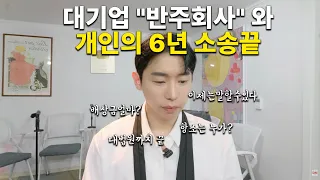 대기업 "반주회사" 와 6년간의 소송이 끝났습니다 (이제는 말할수있다)