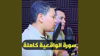 سورة الواقعية كاملة القارئ آدم عاشور 