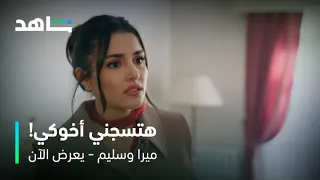 مسلسل ميرا وسليم الحلقة 31 رح تسجن أخوها كرمال زوجها شاهد 