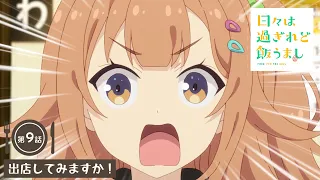 YouTube影片, 內容是歲月流逝飯菜依舊美味 的 第 9 話預告