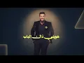 محمد السالم - اعقل حباب | 2026 | Mohamed Alsalim - Eaqal Habab