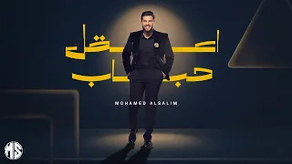 محمد السالم   اعقل حباب                                        دندنها