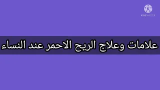 علامات وعلاج الريح الاحمر عند النساء دندنها