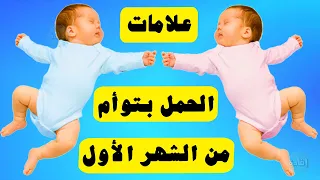 علامات الحمل بتوأم من الشهر الأول 