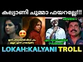 Download Lagu ഇനി ഫീമെയിൽ ലീഡിൽ പടം ഇല്ലാന്ന് പറയരുത് 😍🔥 ! Lokah Movie Tamil Review | Lokah Kalyani Scene Response