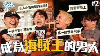 皇室要購買1900萬的海賊王世界冠軍卡?!!｜見到尾田榮一郎本人？｜海賊王改變他的人生 【BlahBlahBlah #2】