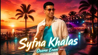                                                   أسامة عناني   صيفنا خلاص دندنها