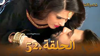 شاندراكانتا الحلقة 52 Chandrakanta 