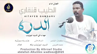 الطيب قنقاري اغنية الدره New 2025 