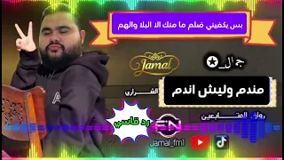   بس يكفيني ضلم ما منك الا البلا والهم  مندم وليش اندم  افضل شيلات  الذكاء الاصطناعى  رد قاسي  جديد  دندنها