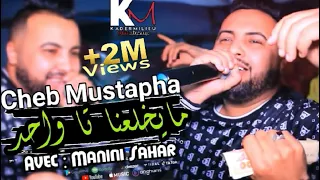 Cheb Mustapha 2021 Mayakhla3na Hata Wahed كاين غي ربي واحد Avec Manini Live Solazur 2021 