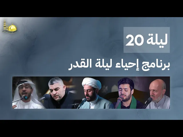 أعمال ليلة العشرون من رمضان | مسجد الإمام الحسن ع