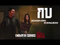 กบ - หวิว | cover by Songkarn x Knomjean [ฝืน Season 1]