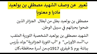 تعبير عن وصف الشهيد مصطفي بن بولعيد ماديا و معنويا 