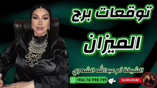 توقعات برج الميزان مع الشيخة أم عبدالله الشمري 