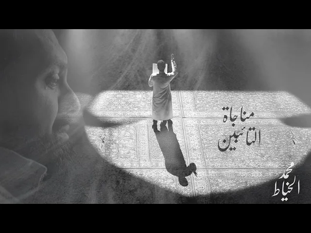 ⁣مناجاة التائبين | محمد الخياط