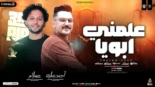 موال علمني ابويا 2025 احمد عطيه محمد عبسلام ترند التيك توك حظ شعبي جديد 2025 