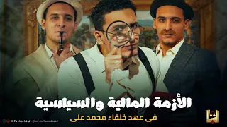 الباشا شرح الفصل الثالث تاريخ الدرس الأول الأزمة المالية والسياسية الثانوية العامة 2023 