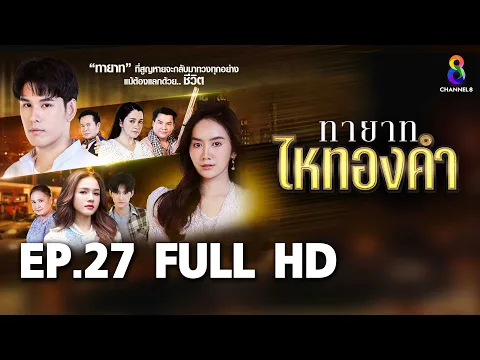 Download MP3 ทายาทไหทองคำ  EP27 FULL HD  | ช่อง8