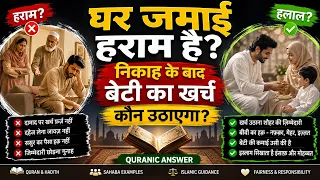 घर जमाई हराम है? | निकाह के बाद बेटी का खर्च कौन उठाएगा? | Quranic Answer