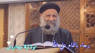 عظة مريحة جدا    رجاء التمام علي الله   ابونا لوقا سيداروس دندنها