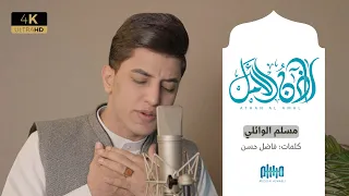 أذان الأمل مسلم الوائلي Azan AL Amal Muslim Al Waeli 