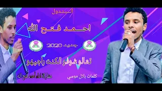 احمد فتح الله تعالو شوفو الكنت راجيهو اعمل اشتراك في القناه 