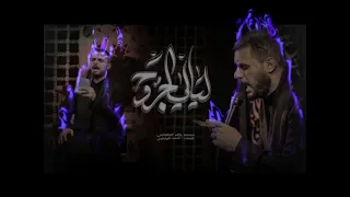 لطميه ليالي الجرح رزقي 