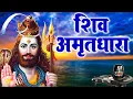 Download Lagu सारे कष्टों को भस्म कर देगा ये शिव भजन !! Shiv Amritdhara !! शिव अमृतधारा !!Most Populer Bhajan