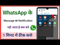Lagu whatsapp messages notification nahi aa raha hai || whatsapp notification not received